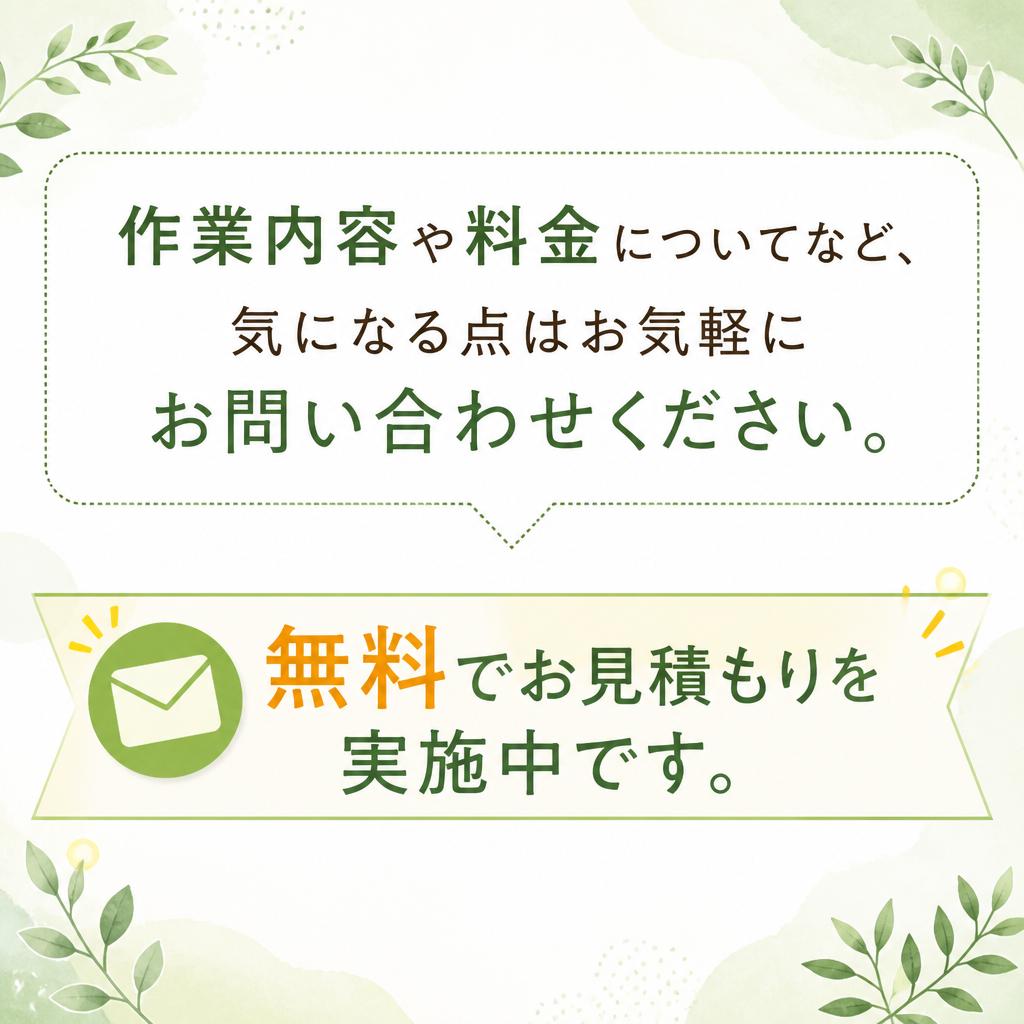 7. お問い合わせ方法と無料お見積もり