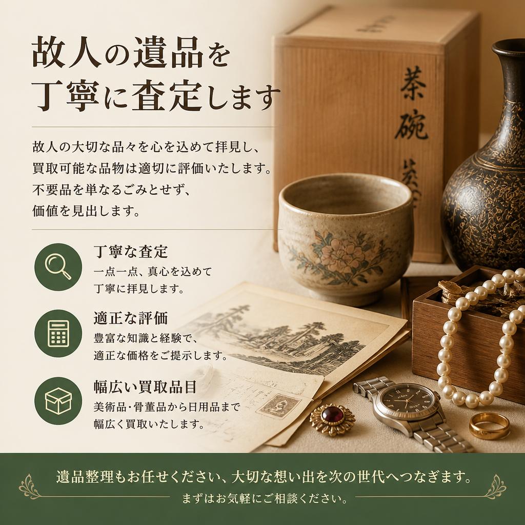 遺品買取で価値を再発見