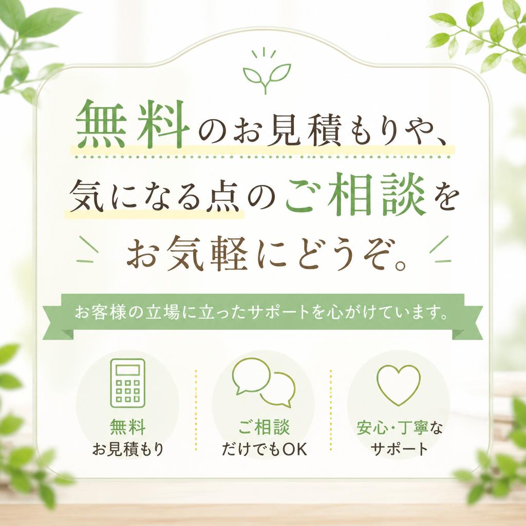 まずはお気軽にお問い合わせを