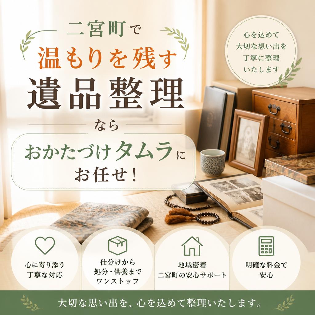 二宮町で温もりを残す遺品整理なら「おかたづけタムラ」にお任せ！