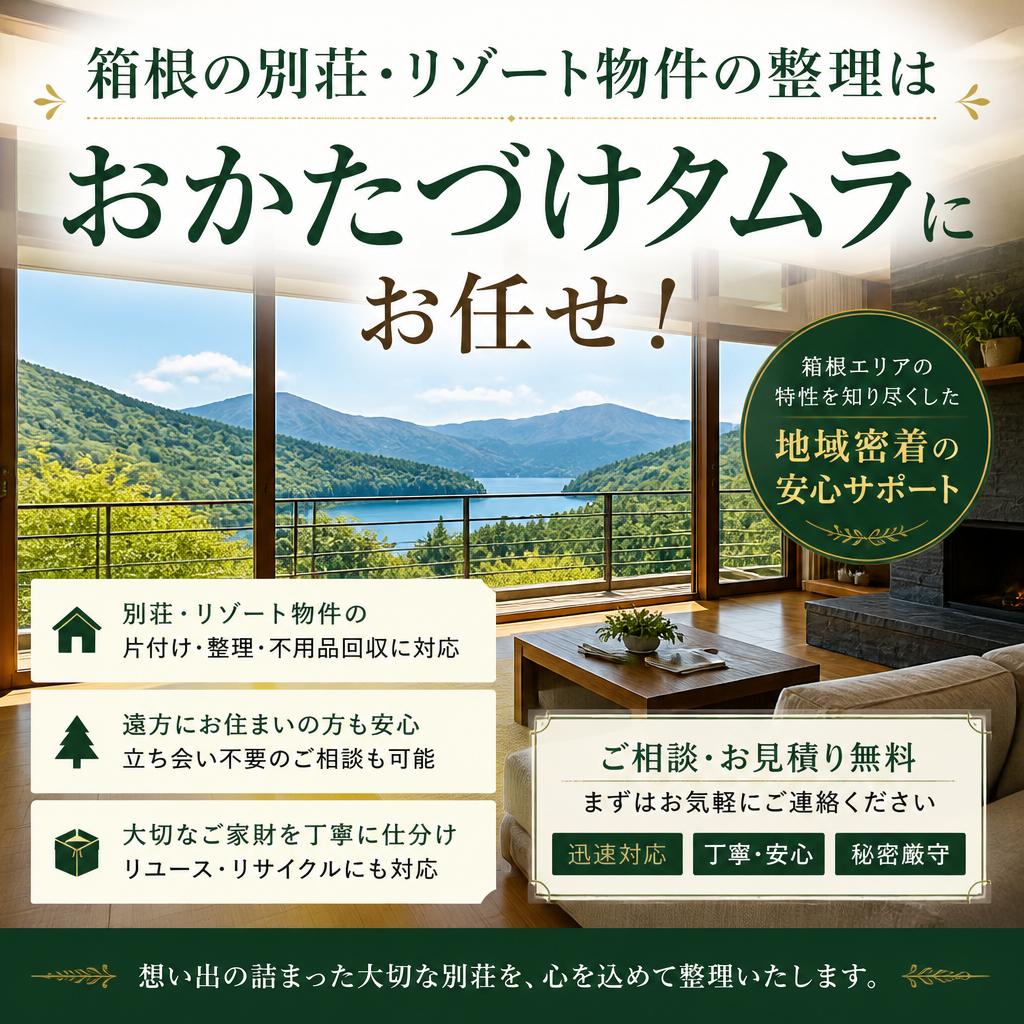 箱根の別荘・リゾート物件の整理は「おかたづけタムラ」にお任せ！