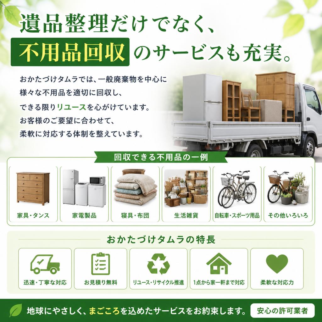 安心の不用品回収