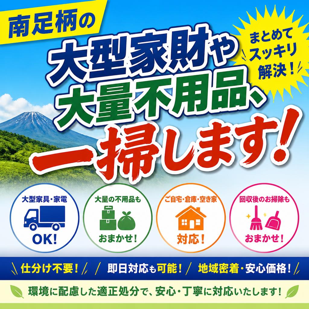 「おかたづけタムラ」が手がける南足柄の大型家財や大量不用品、一掃します！