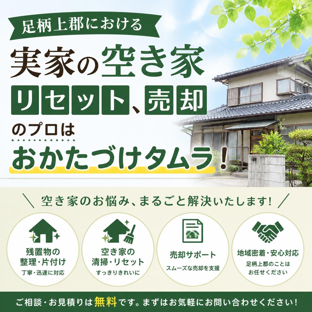 足柄上郡における実家の空き家リセットは「おかたづけタムラ」！