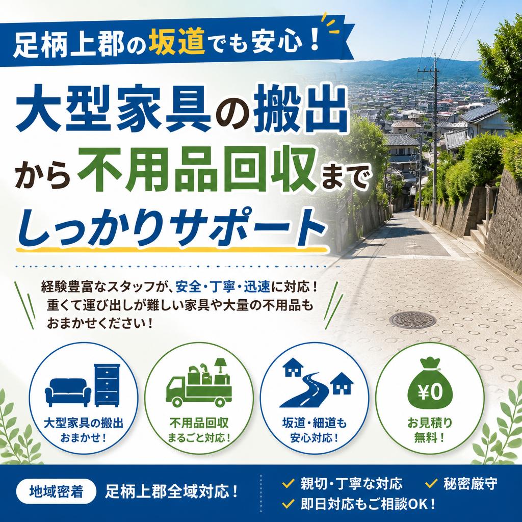 足柄上郡の坂道でも安心！大型家具の搬出から不用品回収までしっかりサポート