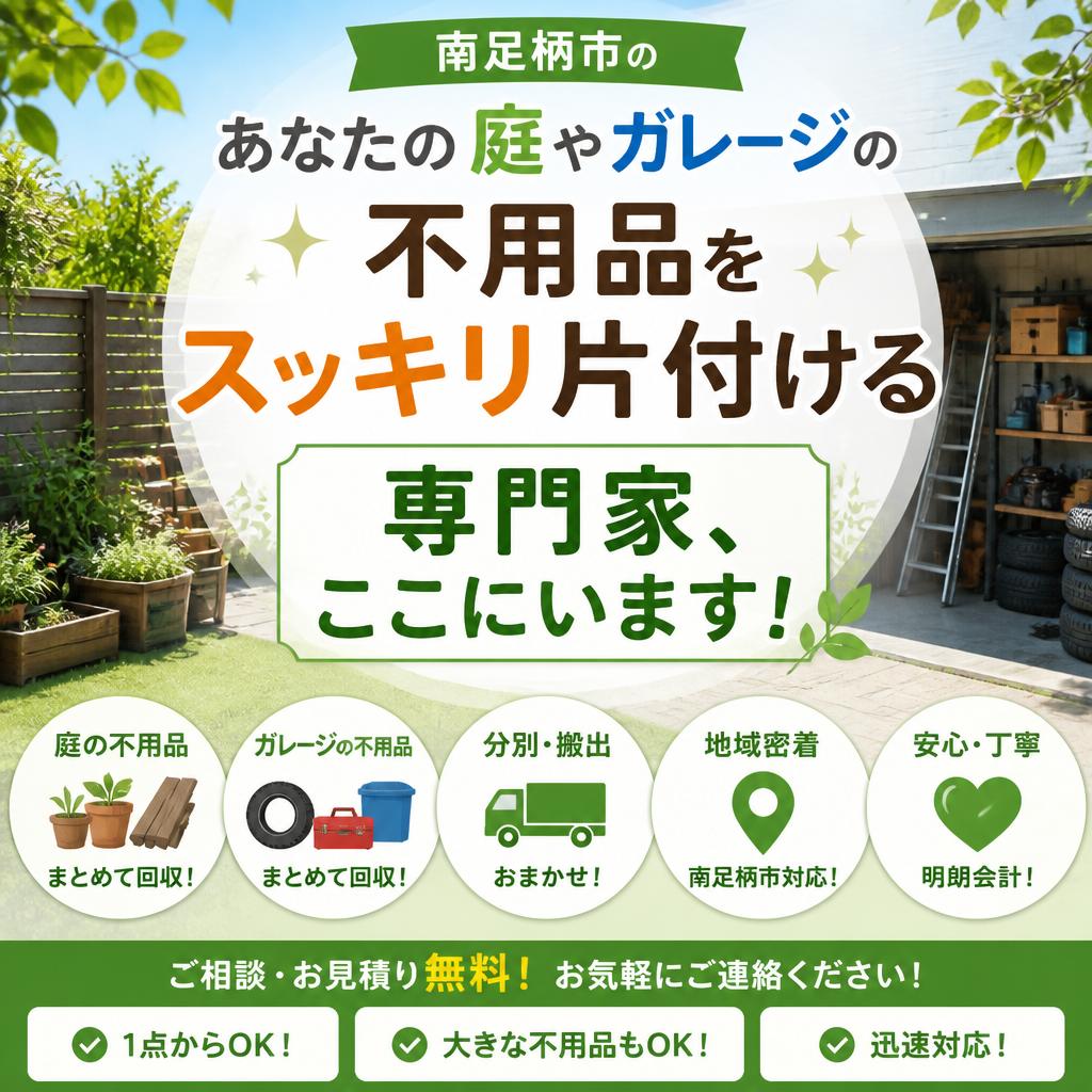 南足柄市のあなたの庭やガレージの不用品をスッキリ片付ける専門家なら「おかたづけタムラ」