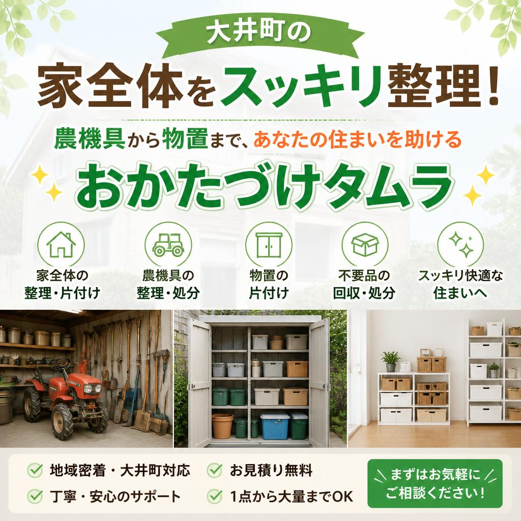 大井町の家全体をスッキリ整理！農機具から物置まで、あなたの住まいを助けるおかたづけタムラ