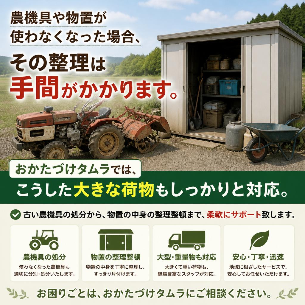 農機具や物置の整理はお任せ！