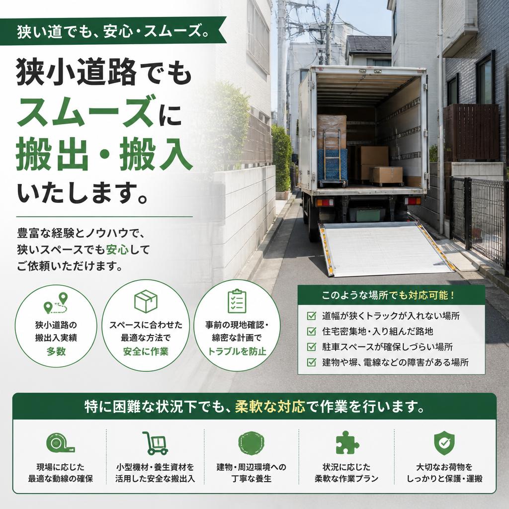 狭小道路でも安心のサービス