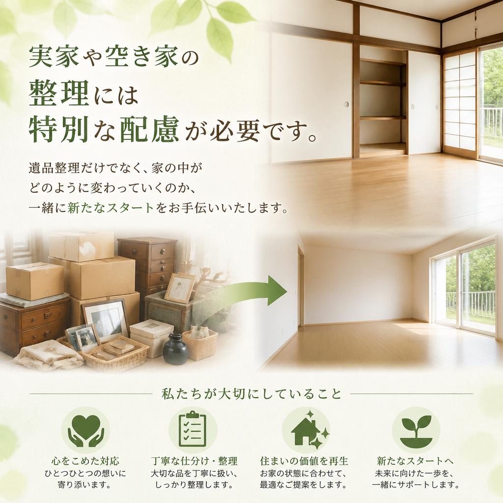 実家・空き家の片付けでかなえる新たな暮らし